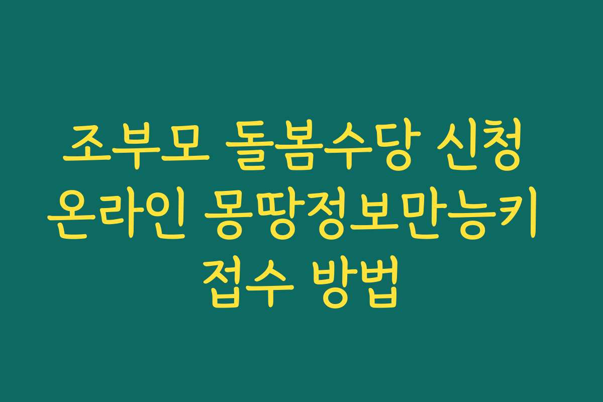조부모 돌봄수당 신청 온라인 몽땅정보만능키 접수 방법