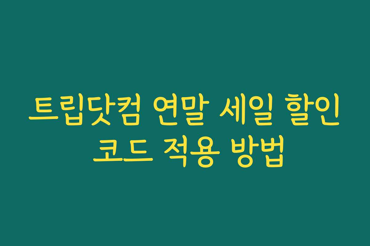 트립닷컴 연말 세일 할인 코드 적용 방법