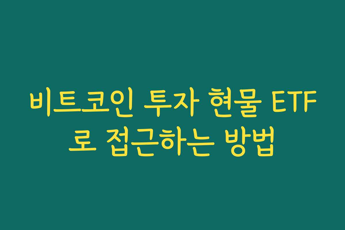비트코인 투자 현물 ETF로 접근하는 방법