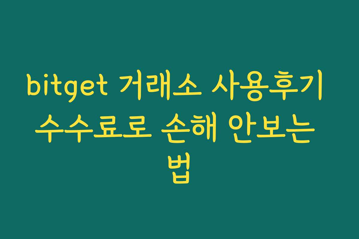 bitget 거래소 사용후기 수수료로 손해 안보는 법