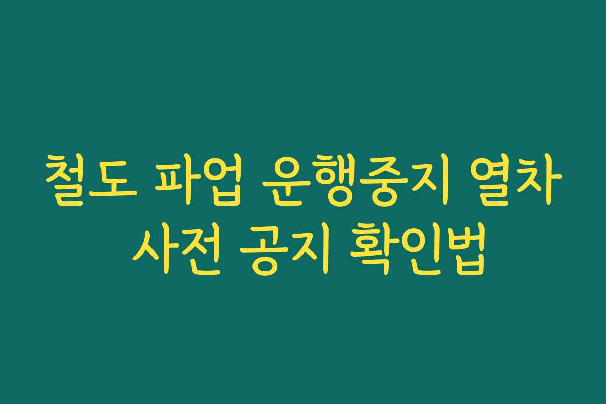 철도 파업 운행중지 열차 사전 공지 확인법