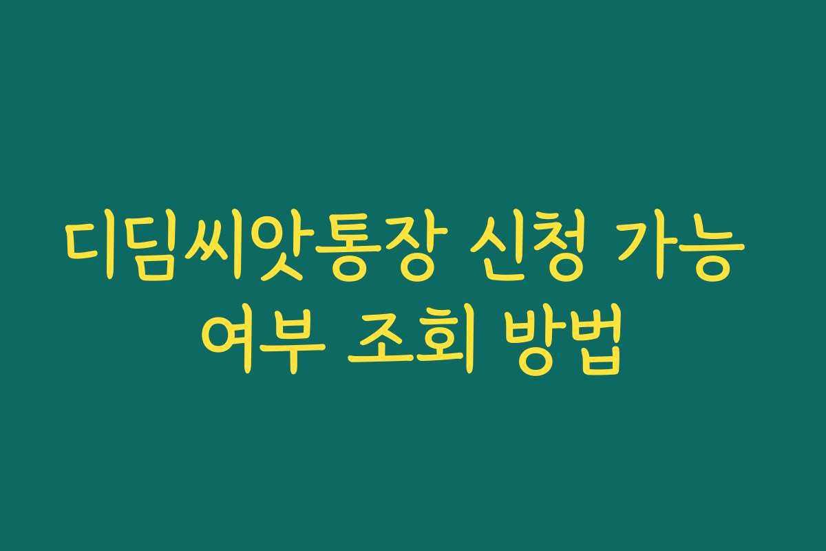 디딤씨앗통장 신청 가능 여부 조회 방법