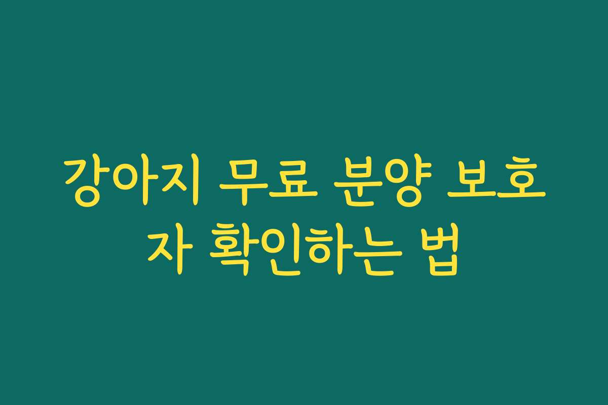 강아지 무료 분양 보호자 확인하는 법