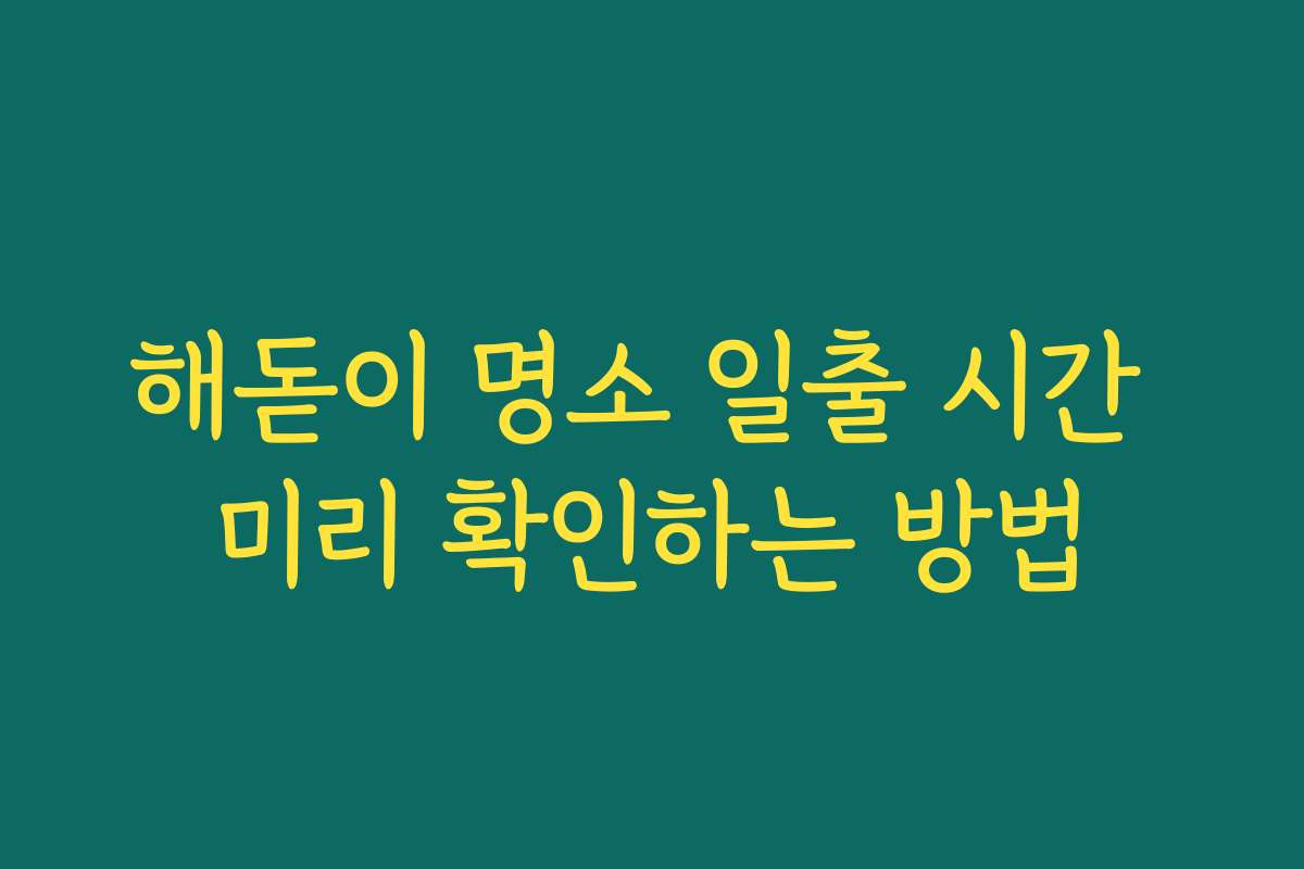 해돋이 명소 일출 시간 미리 확인하는 방법