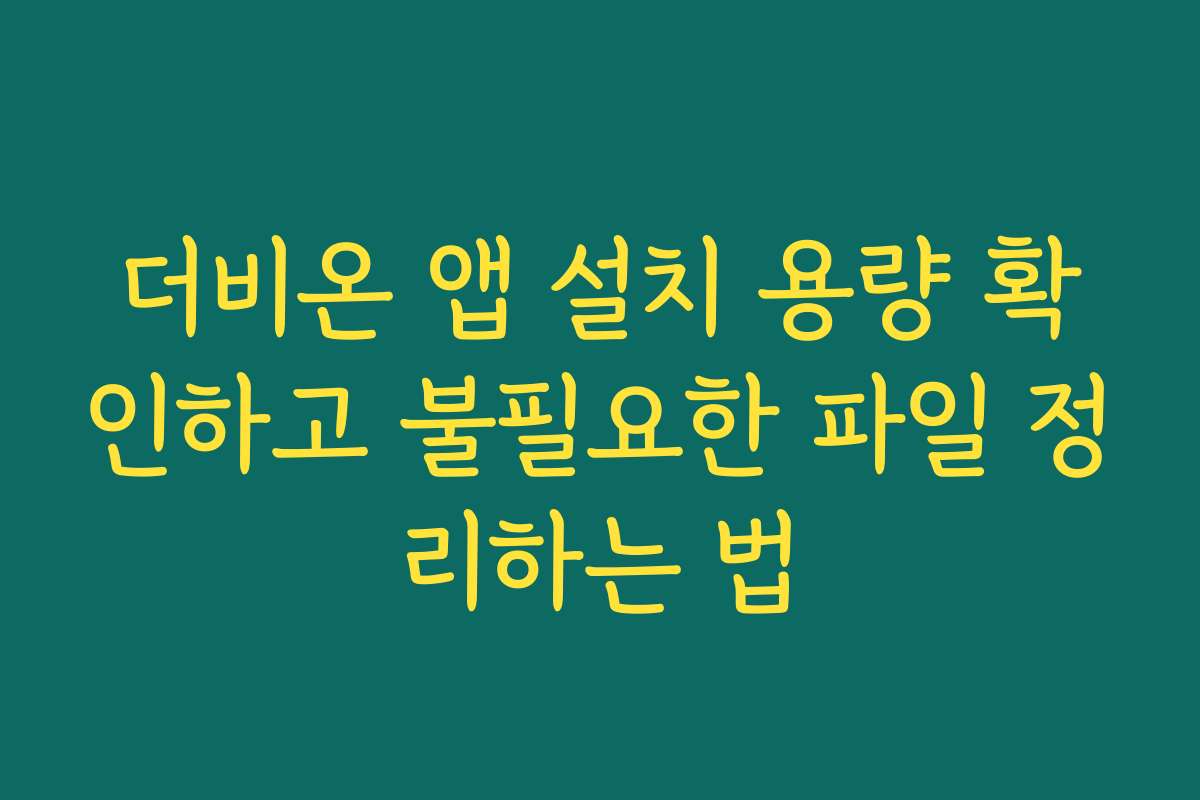 더비온 앱 설치 용량 확인하고 불필요한 파일 정리하는 법