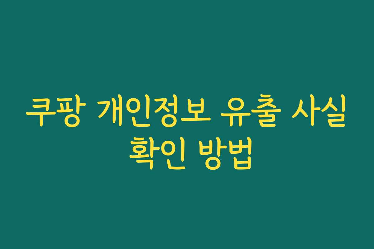 쿠팡 개인정보 유출 사실 확인 방법