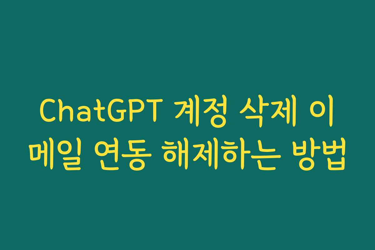 ChatGPT 계정 삭제 이메일 연동 해제하는 방법
