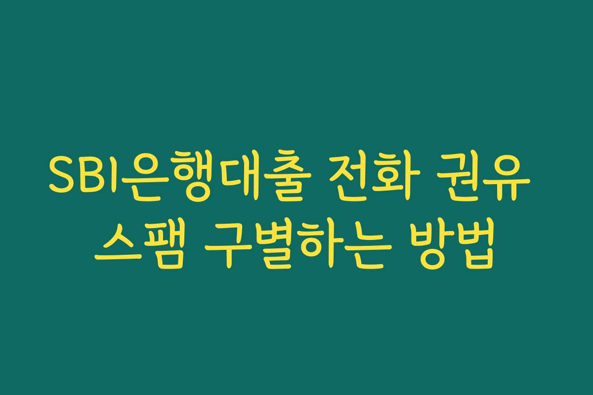SBI은행대출 전화 권유 스팸 구별하는 방법