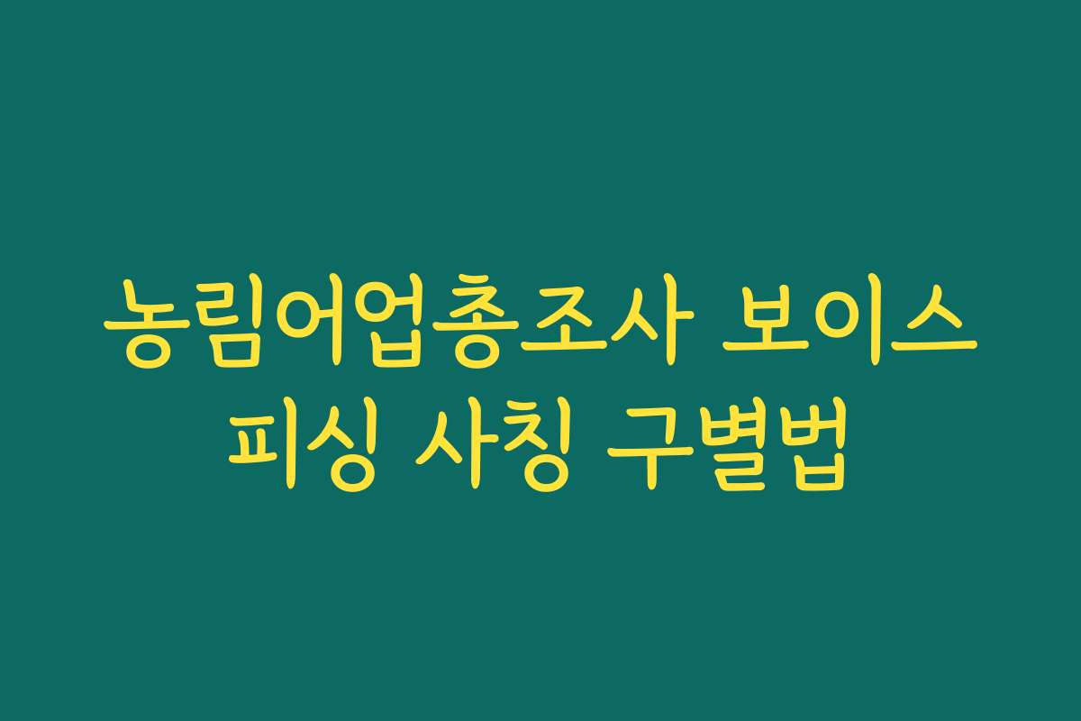 농림어업총조사 보이스피싱 사칭 구별법