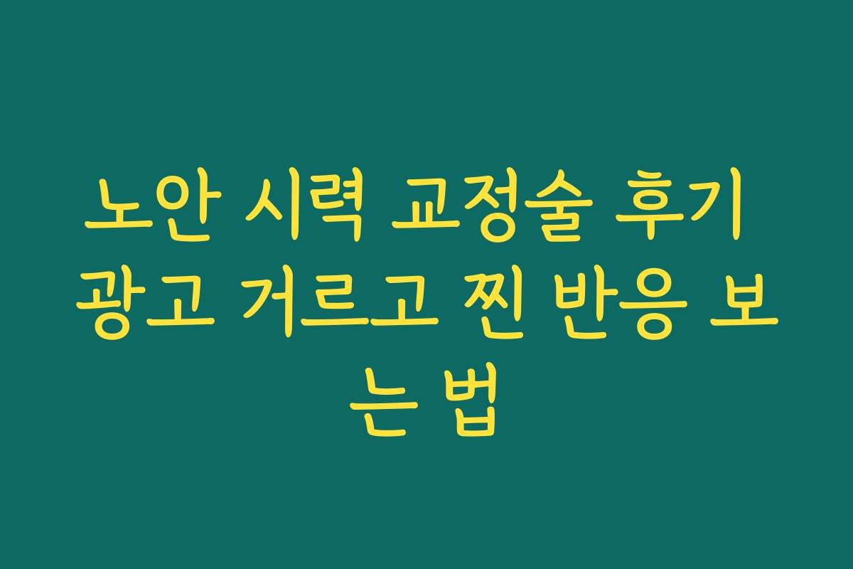 노안 시력 교정술 후기 광고 거르고 찐 반응 보는 법
