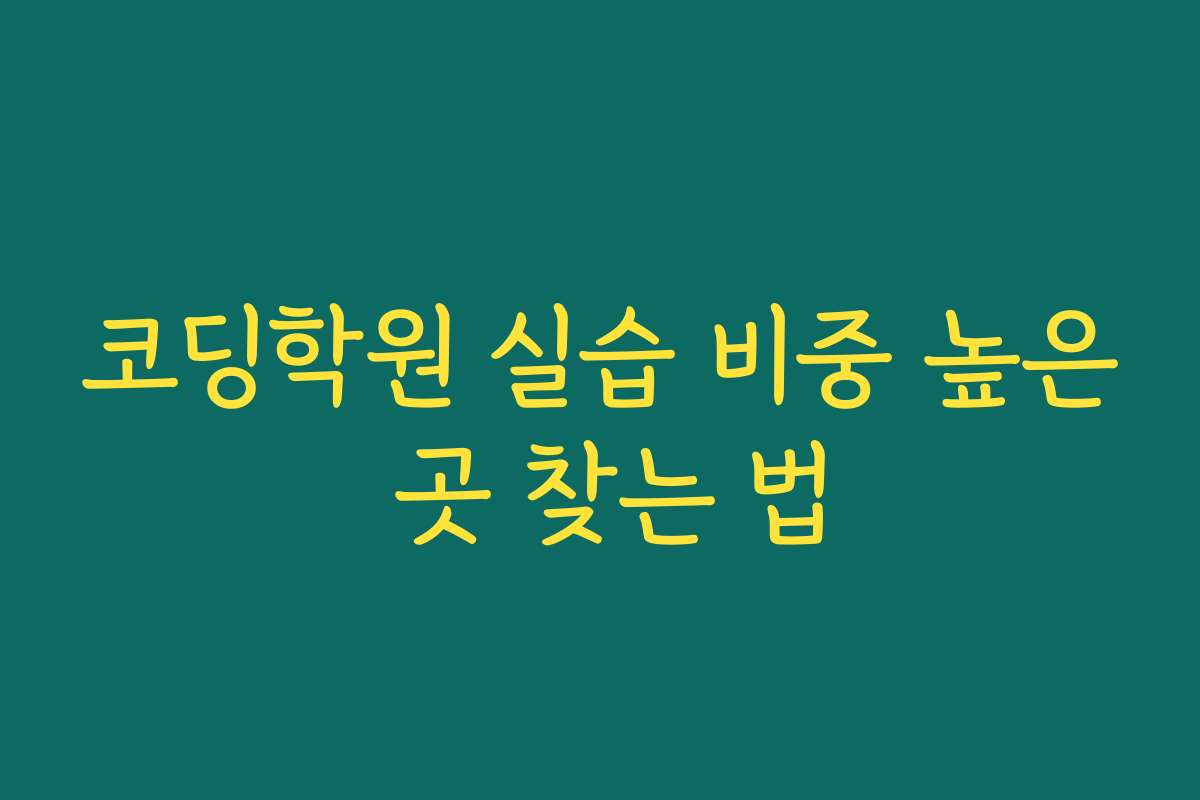 코딩학원 실습 비중 높은 곳 찾는 법