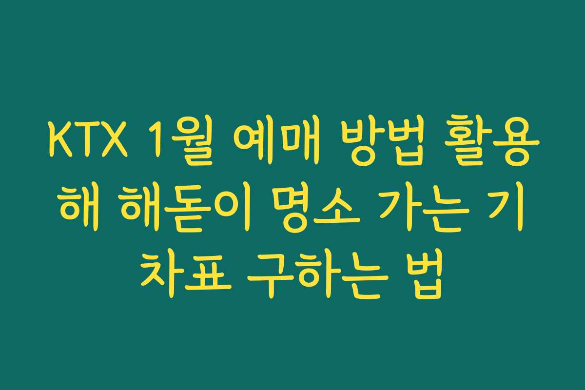 KTX 1월 예매 방법 활용해 해돋이 명소 가는 기차표 구하는 법
