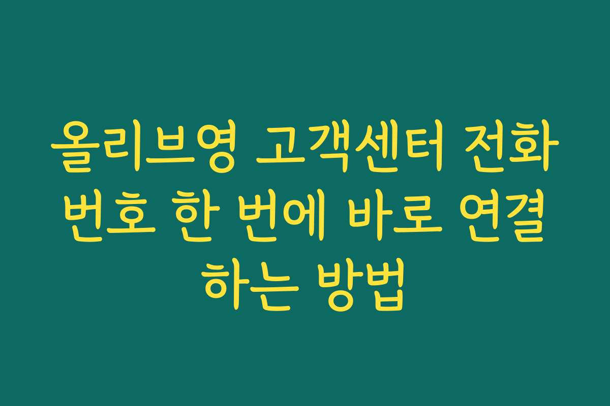 올리브영 고객센터 전화번호 한 번에 바로 연결하는 방법