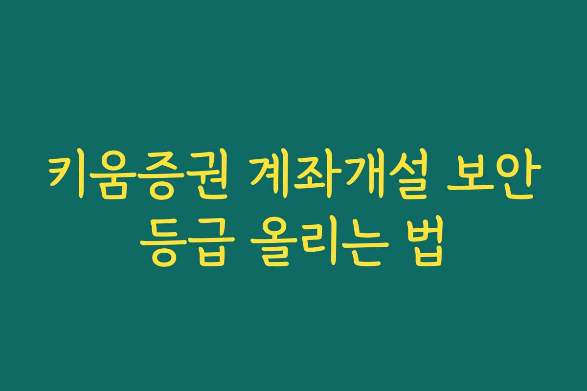 키움증권 계좌개설 보안등급 올리는 법