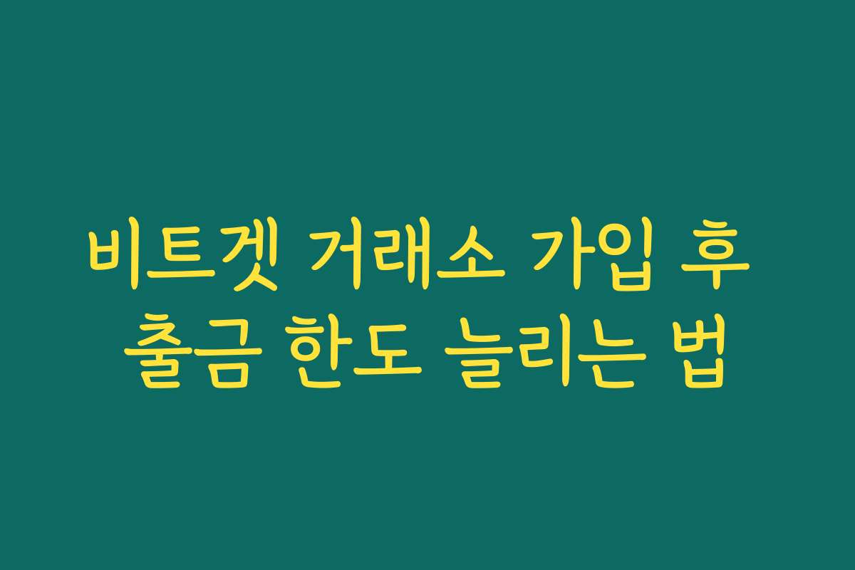 비트겟 거래소 가입 후 출금 한도 늘리는 법