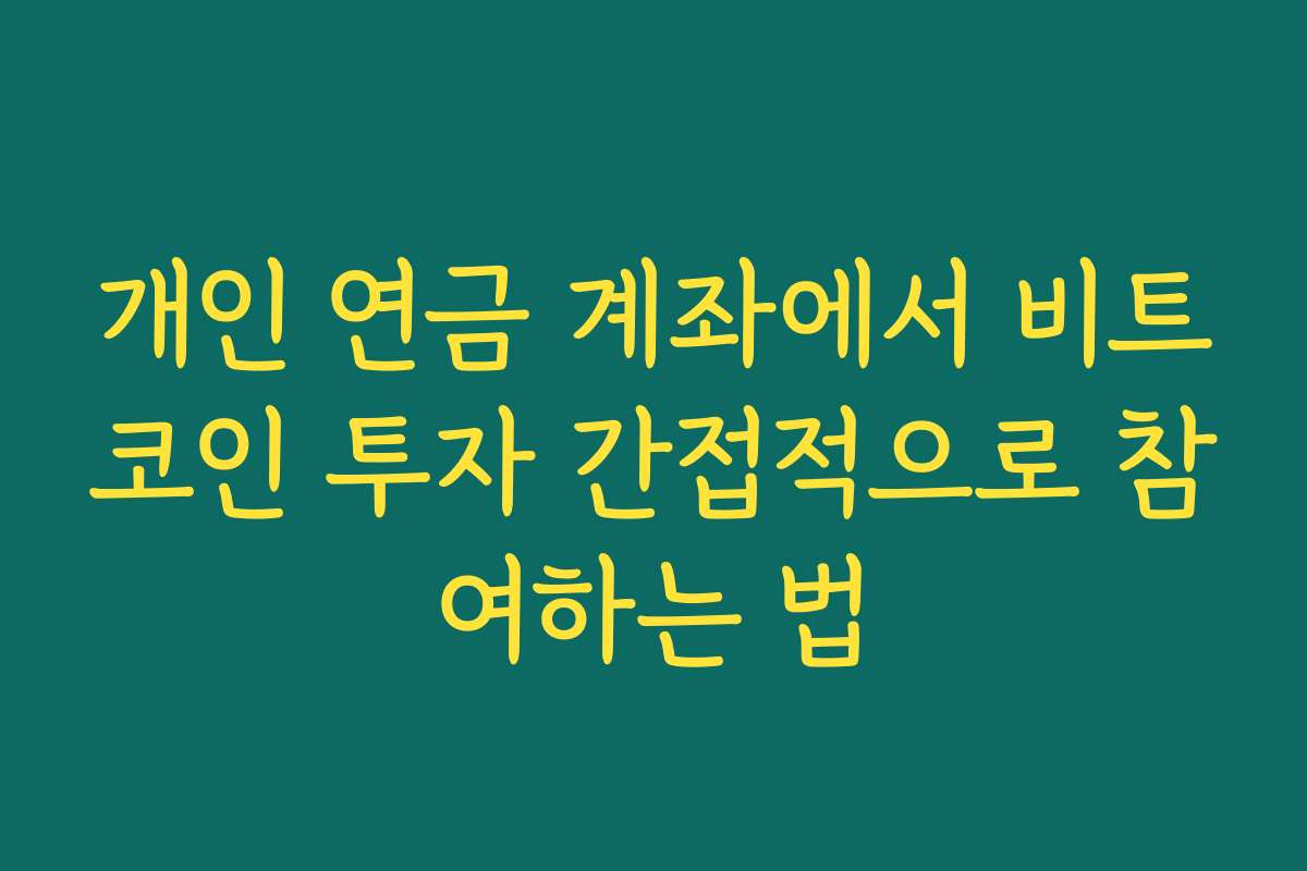 개인 연금 계좌에서 비트코인 투자 간접적으로 참여하는 법