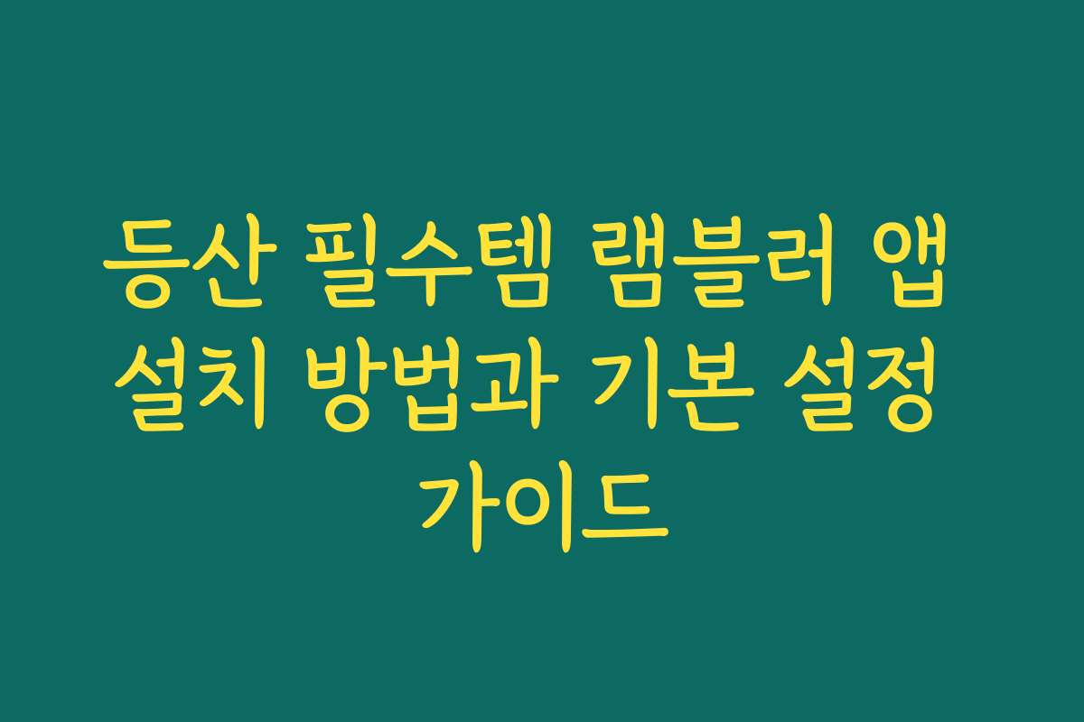 등산 필수템 램블러 앱 설치 방법과 기본 설정 가이드
