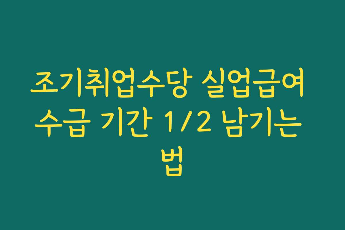조기취업수당 실업급여 수급 기간 1/2 남기는 법