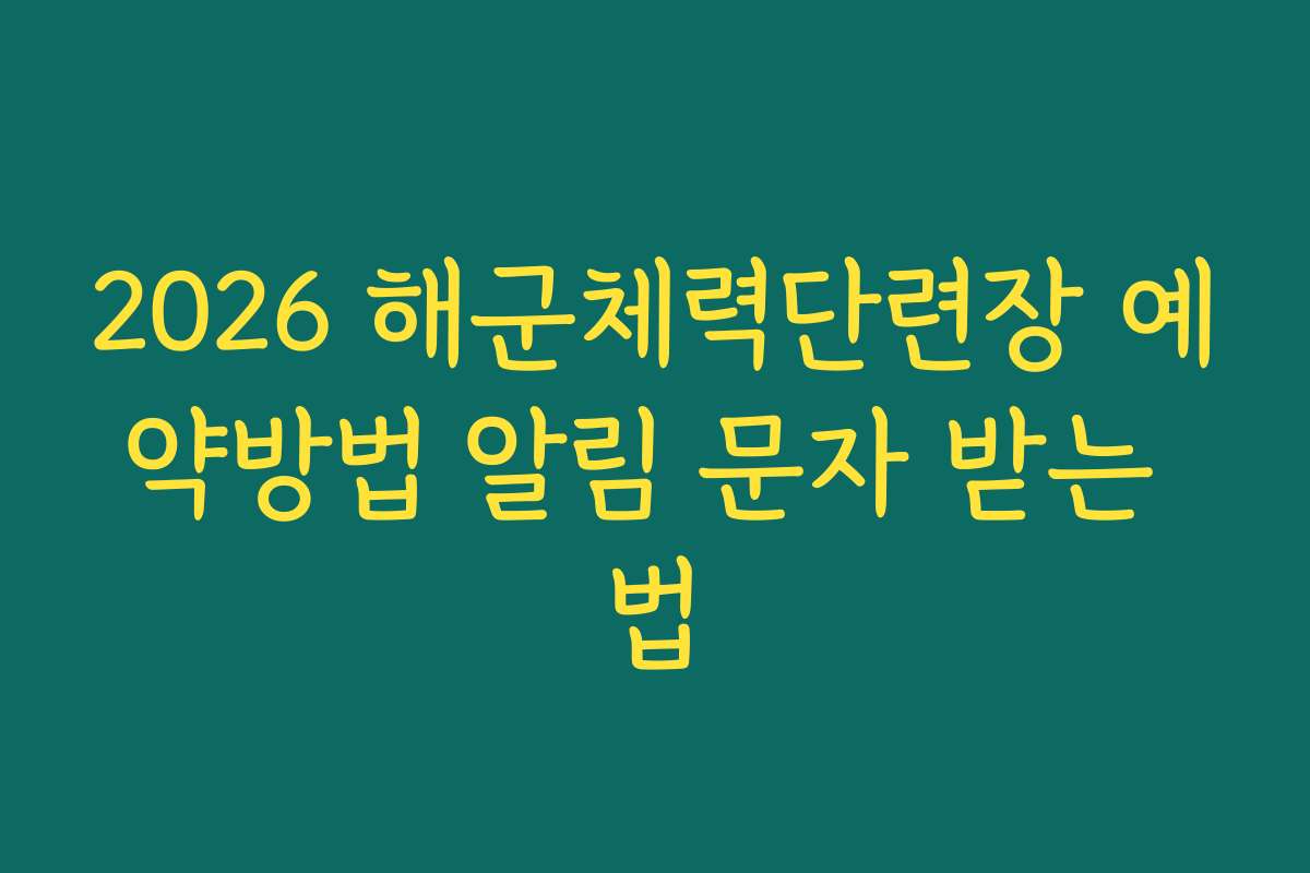 2026 해군체력단련장 예약방법 알림 문자 받는 법