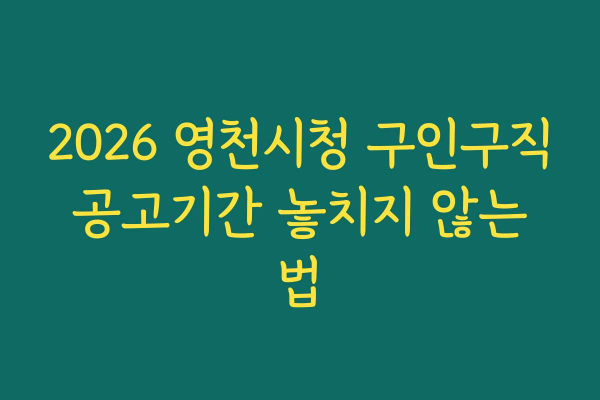 2026 영천시청 구인구직 공고기간 놓치지 않는 법
