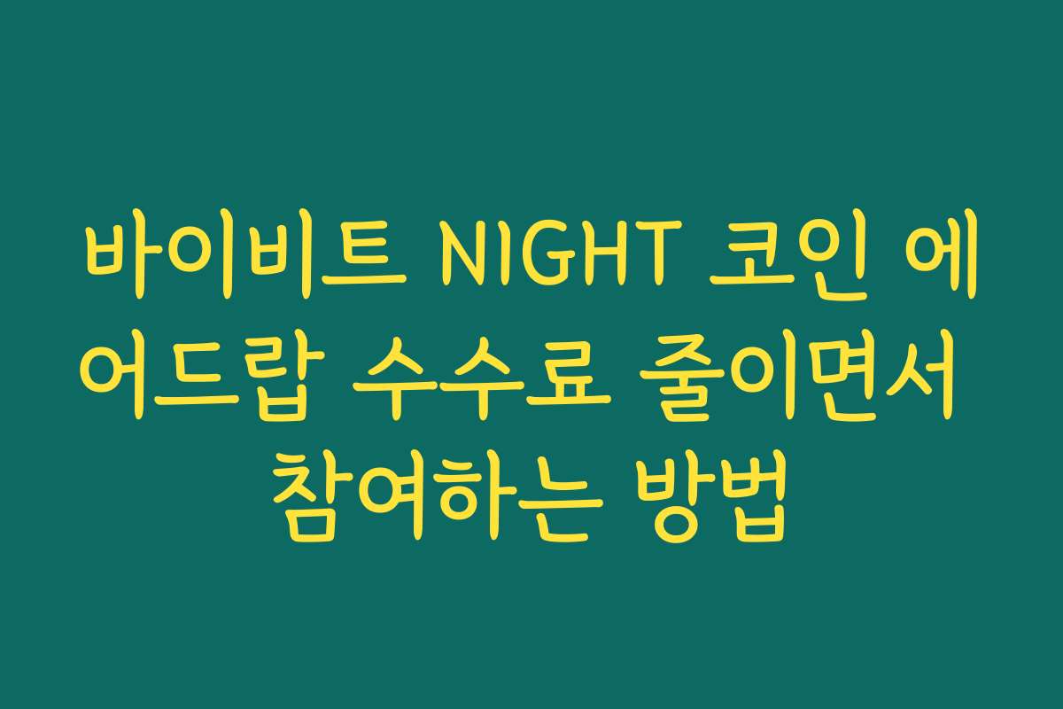 바이비트 NIGHT 코인 에어드랍 수수료 줄이면서 참여하는 방법