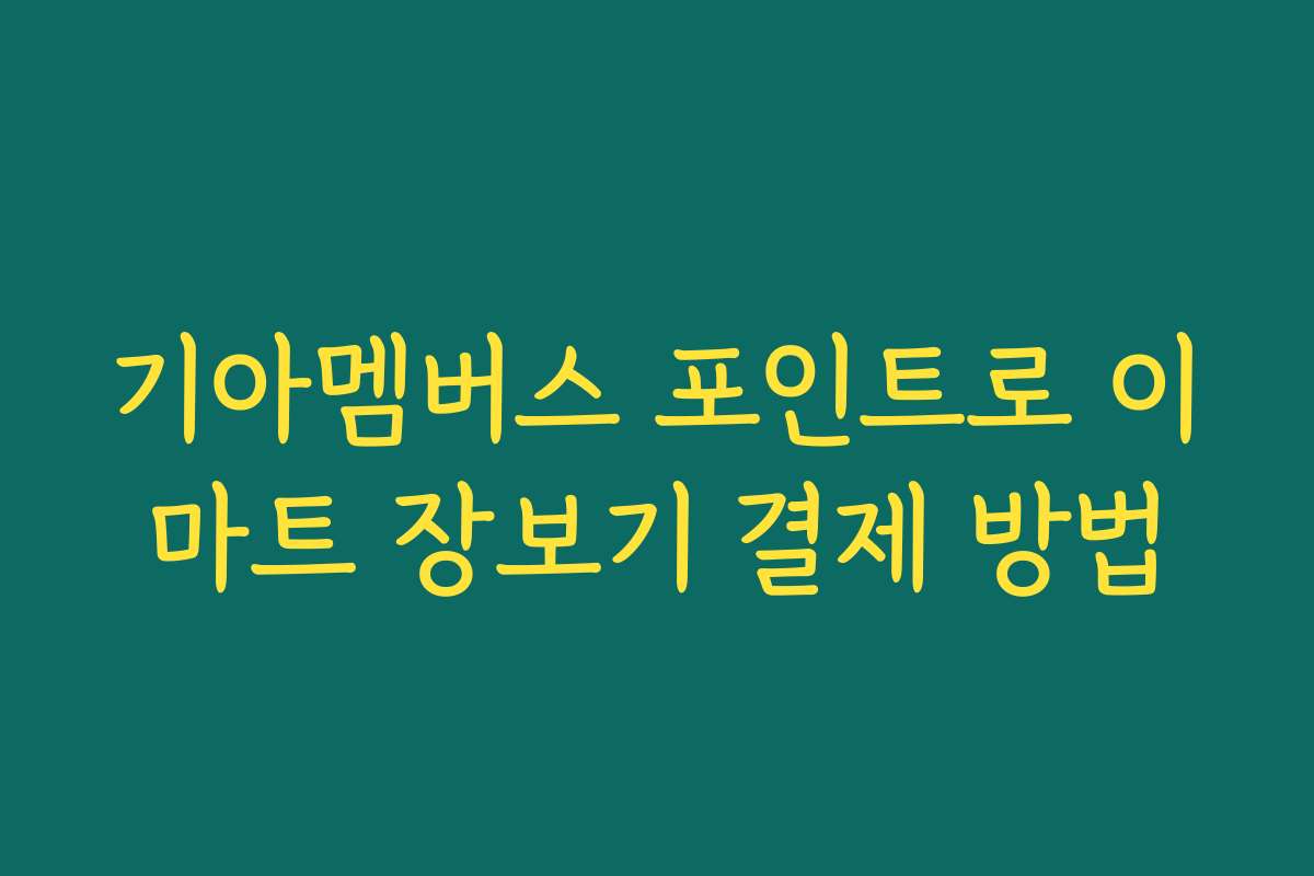 기아멤버스 포인트로 이마트 장보기 결제 방법