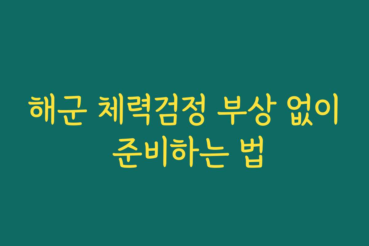 해군 체력검정 부상 없이 준비하는 법