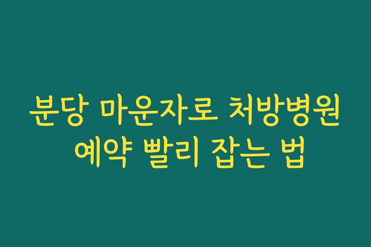 분당 마운자로 처방병원 예약 빨리 잡는 법