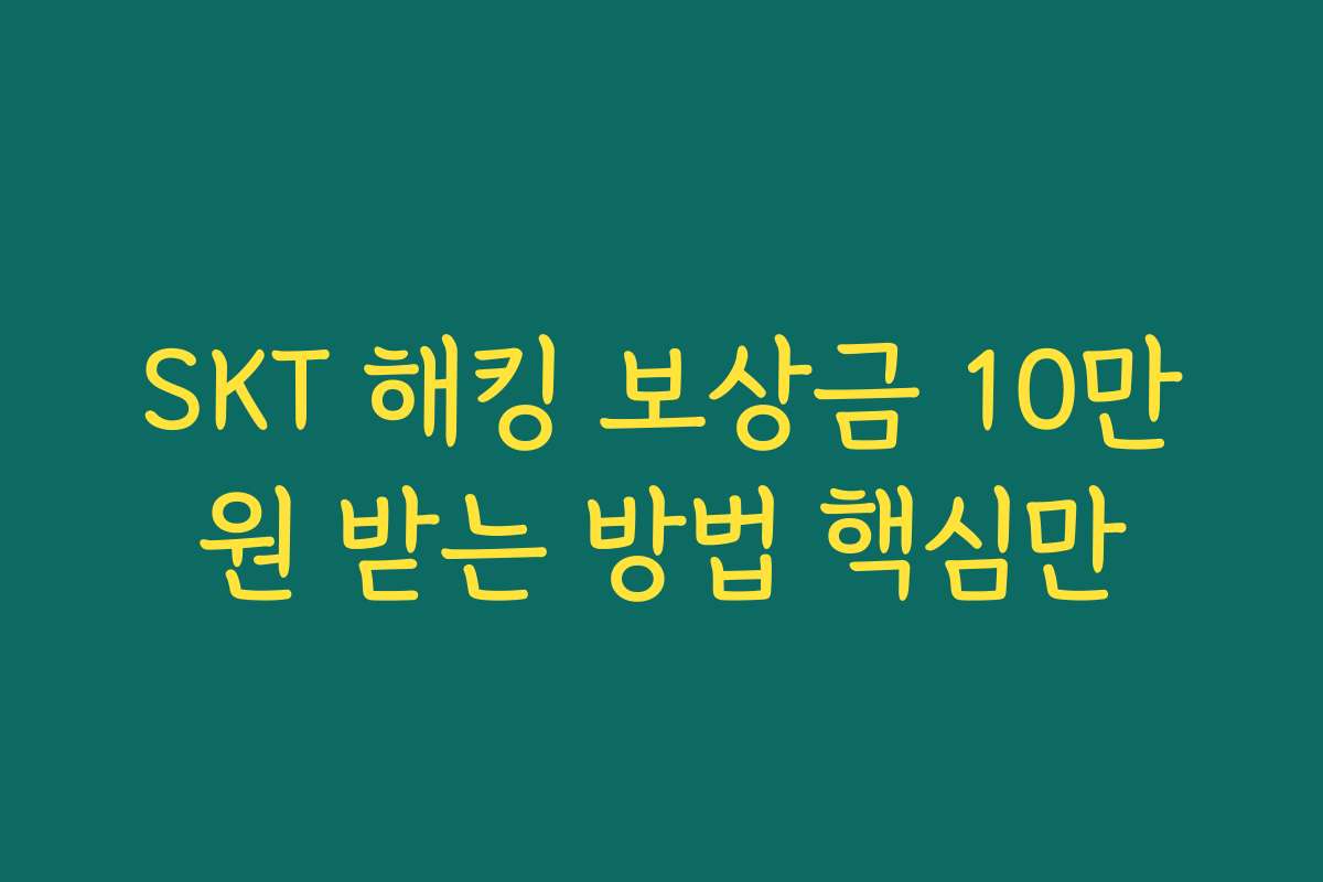 SKT 해킹 보상금 10만원 받는 방법 핵심만
