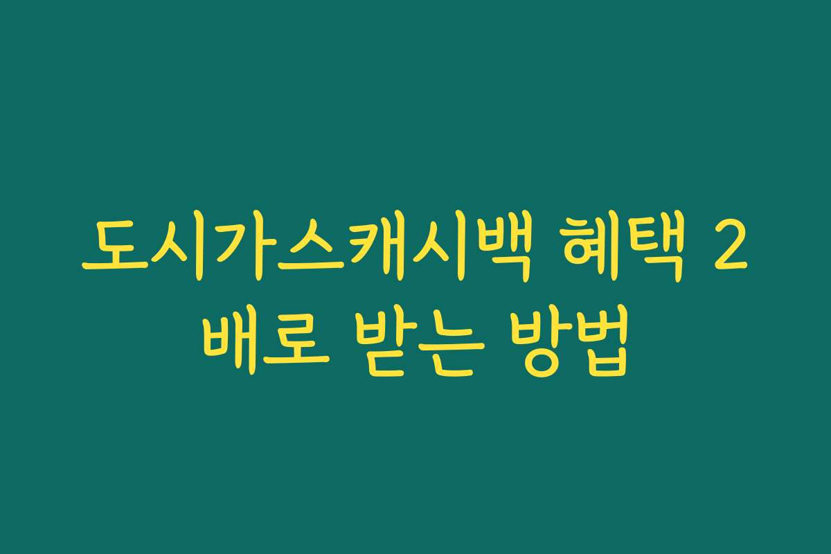 도시가스캐시백 혜택 2배로 받는 방법