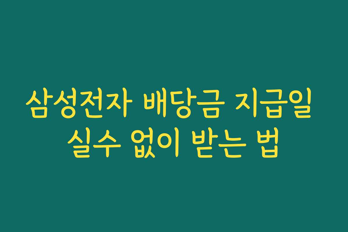 삼성전자 배당금 지급일 실수 없이 받는 법