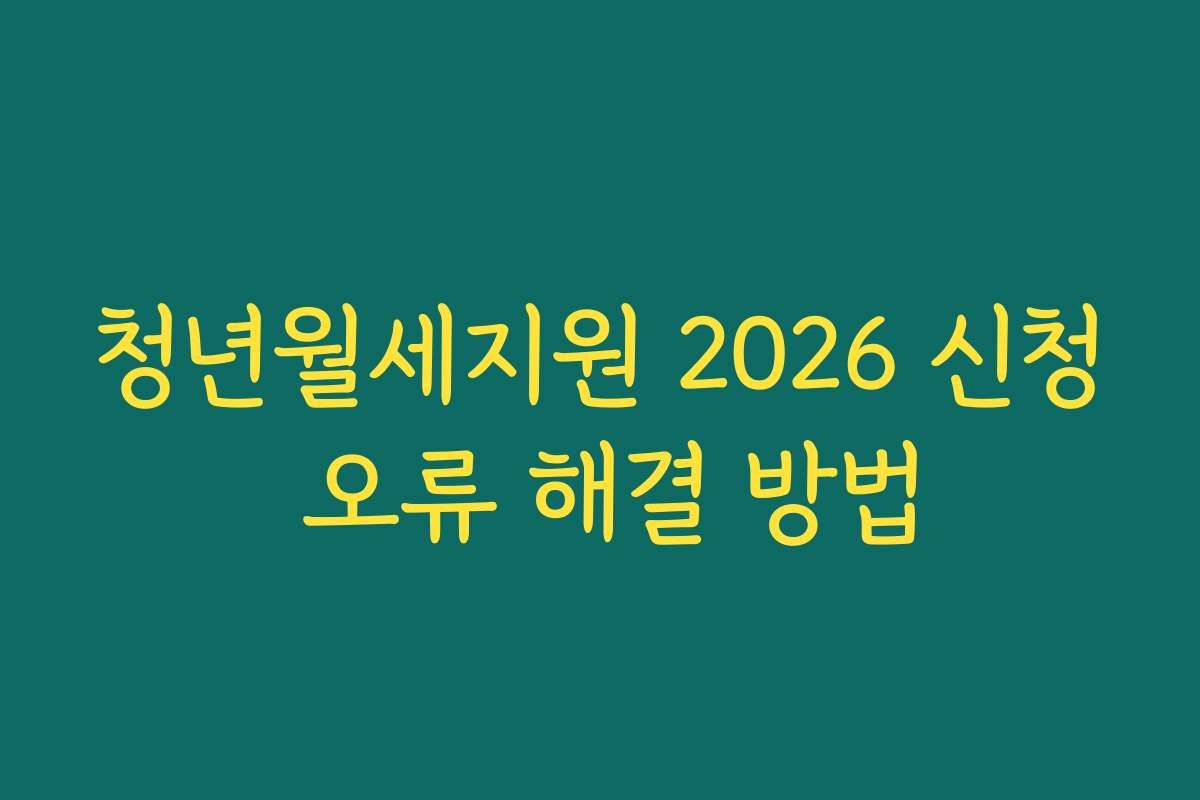 청년월세지원 2026 신청 오류 해결 방법