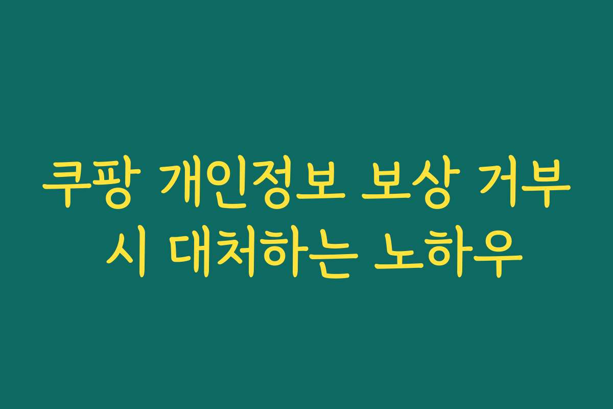 쿠팡 개인정보 보상 거부 시 대처하는 노하우