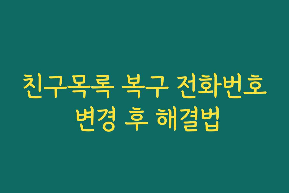 친구목록 복구 전화번호 변경 후 해결법