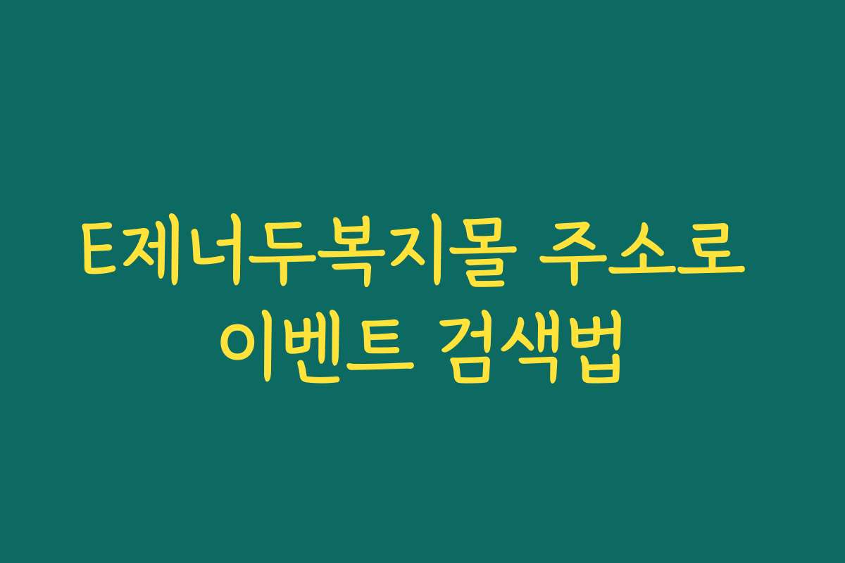 E제너두복지몰 주소로 이벤트 검색법
