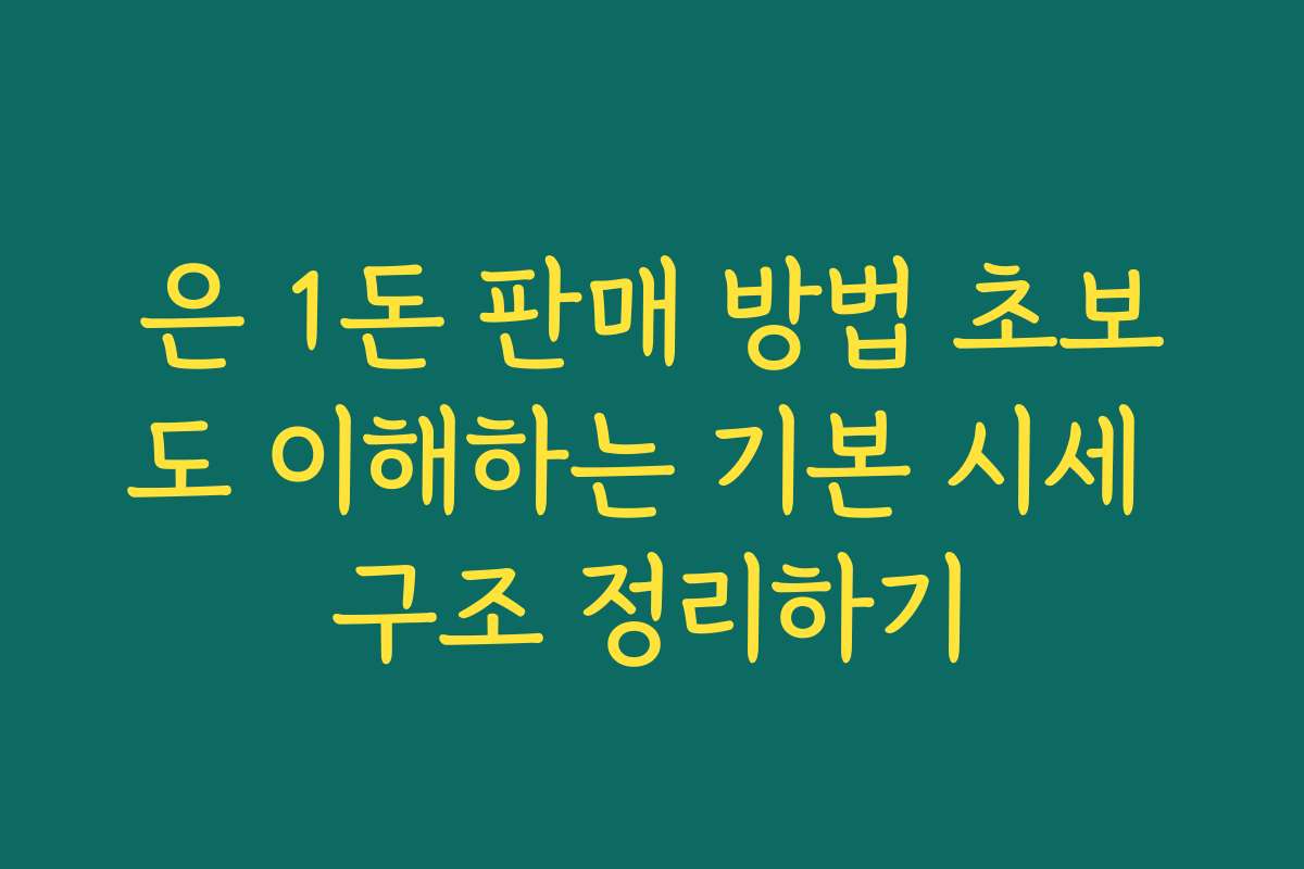 은 1돈 판매 방법 초보도 이해하는 기본 시세 구조 정리하기