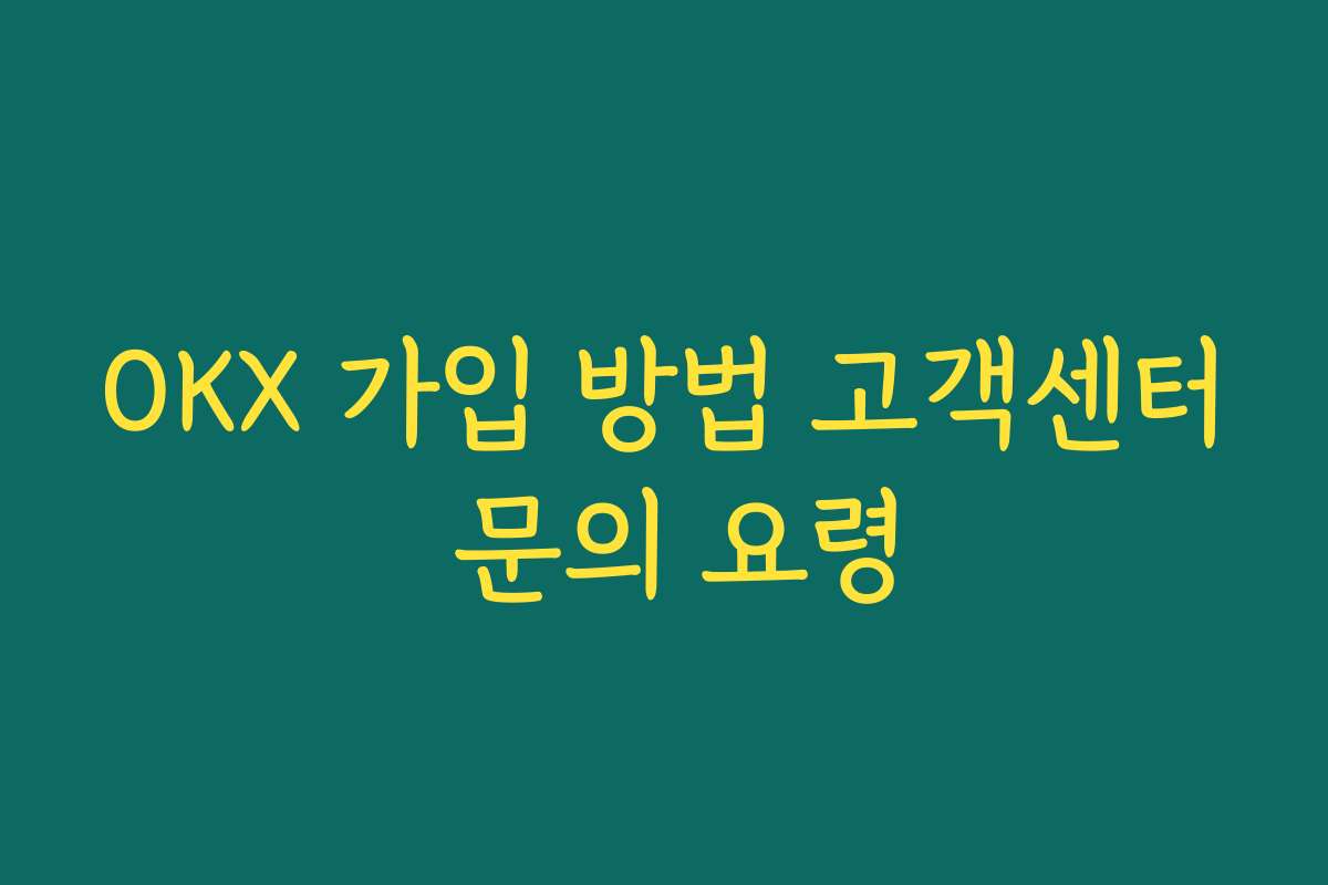 OKX 가입 방법 고객센터 문의 요령