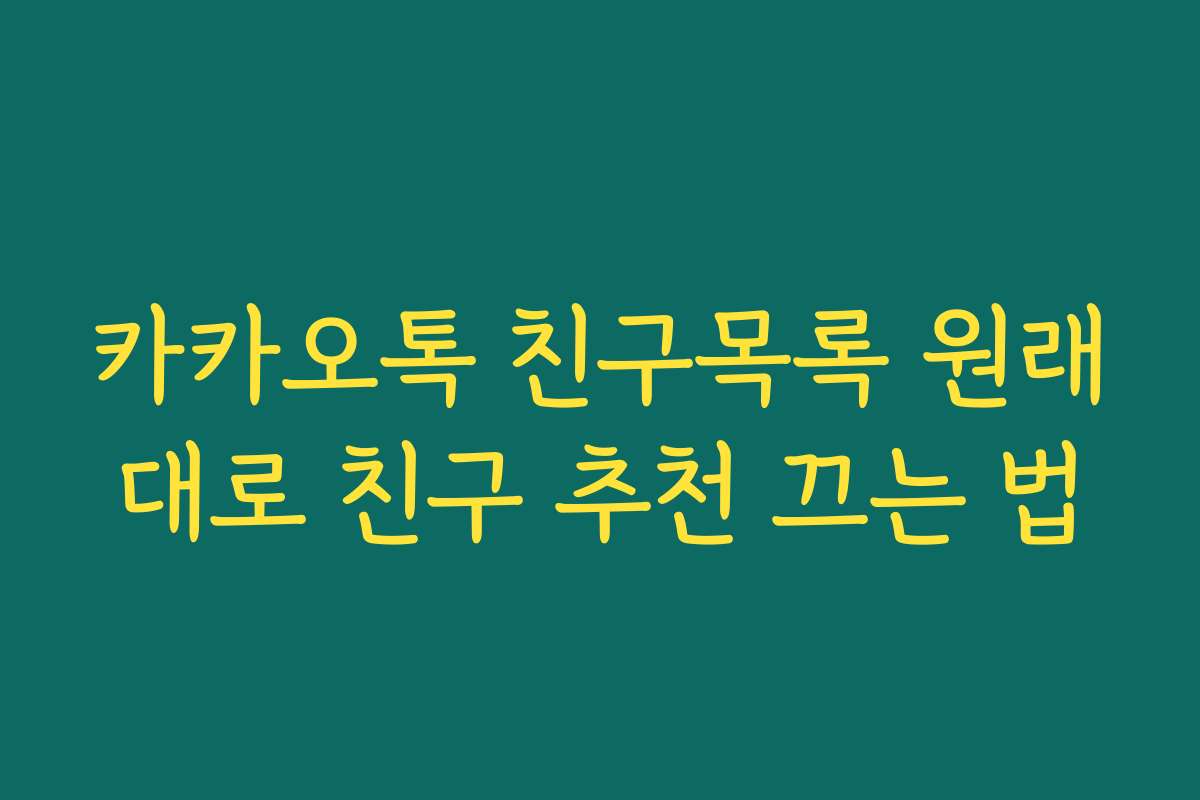 카카오톡 친구목록 원래대로 친구 추천 끄는 법