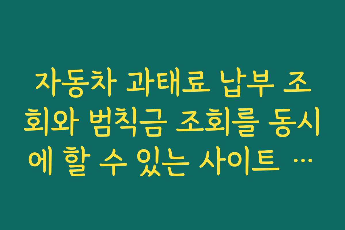 자동차 과태료 납부 조회와 범칙금 조회를 동시에 할 수 있는 사이트 사용법