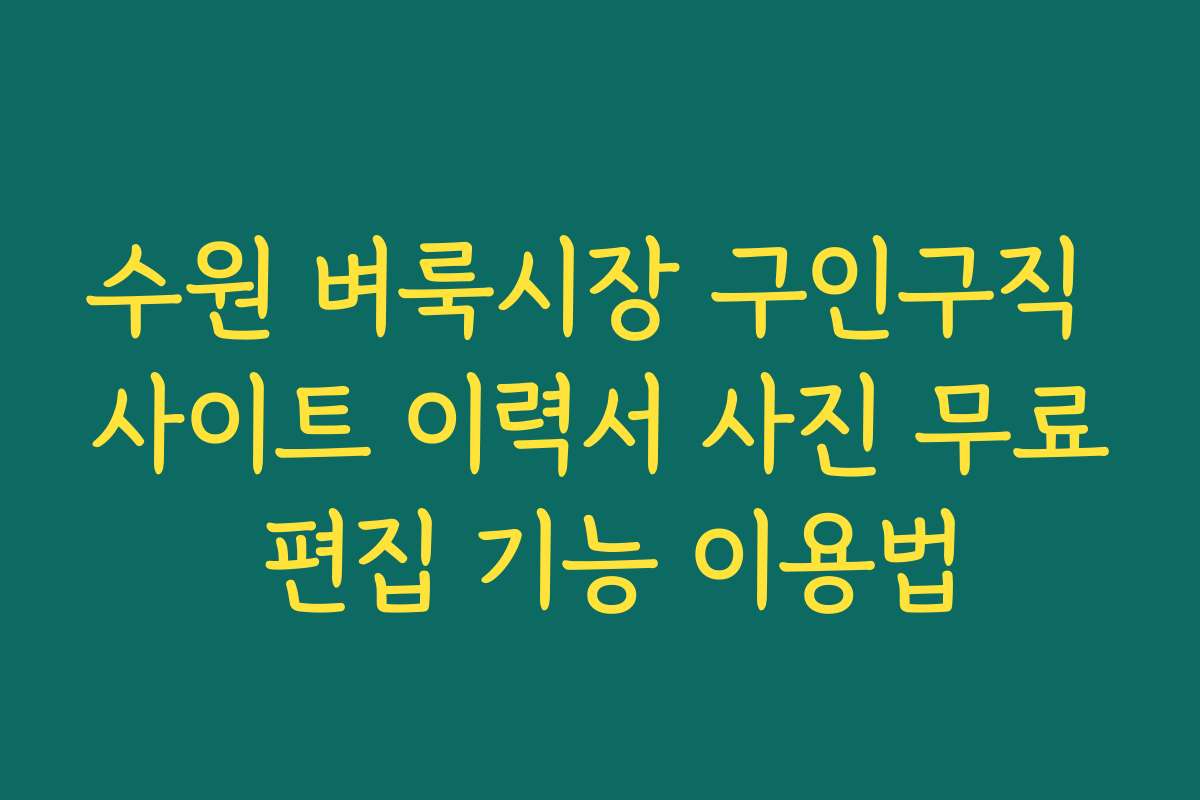 수원 벼룩시장 구인구직 사이트 이력서 사진 무료 편집 기능 이용법