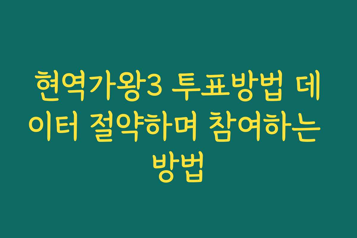현역가왕3 투표방법 데이터 절약하며 참여하는 방법