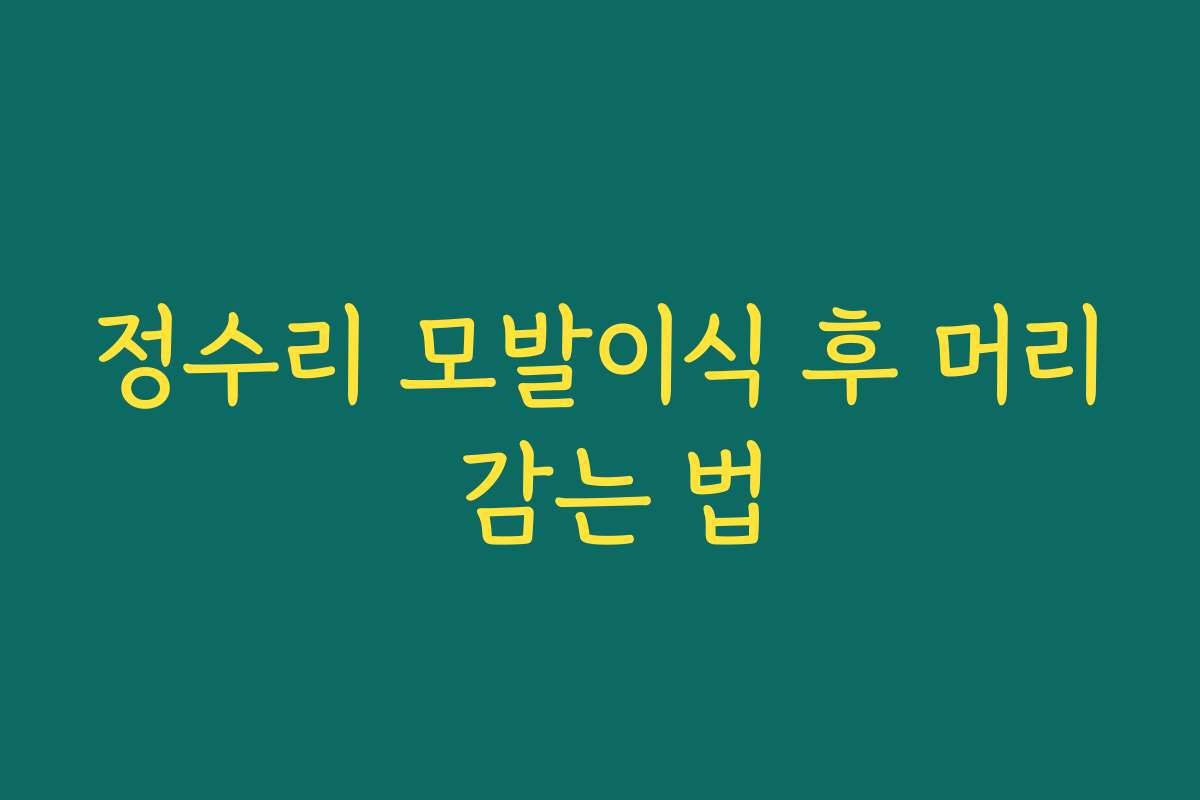 정수리 모발이식 후 머리 감는 법