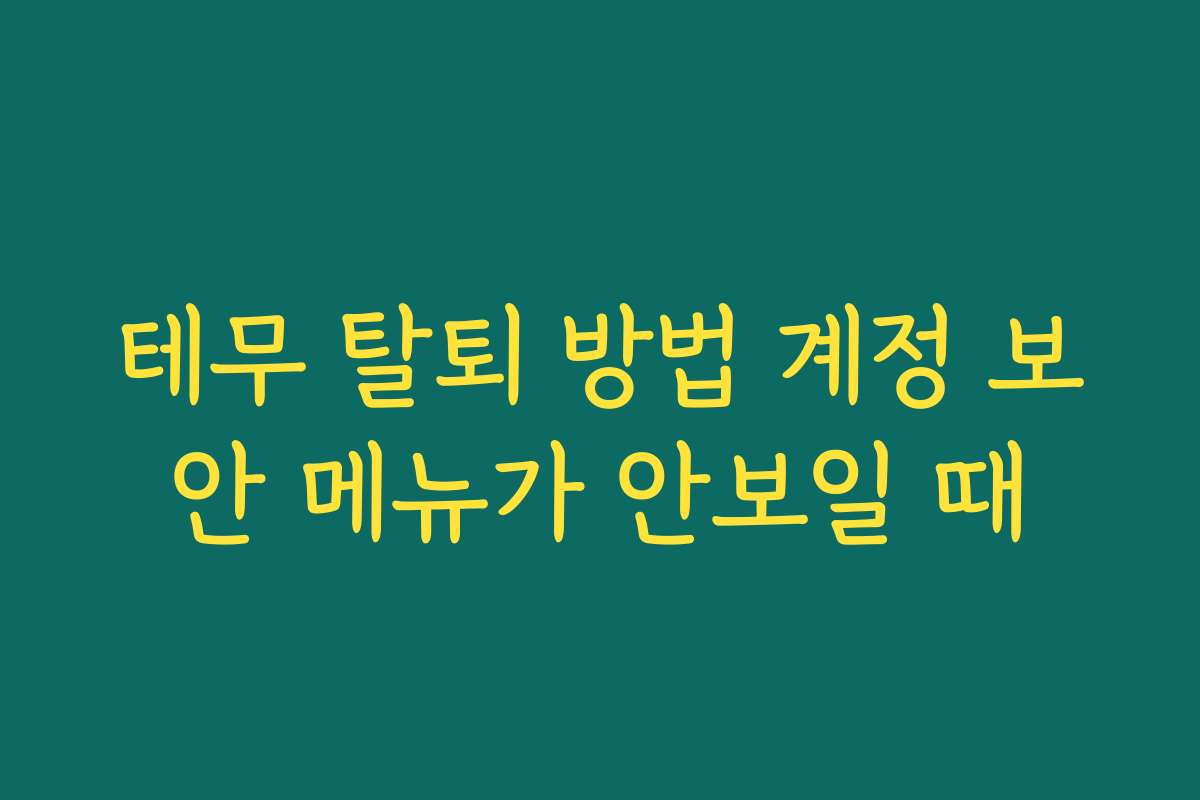 테무 탈퇴 방법 계정 보안 메뉴가 안보일 때