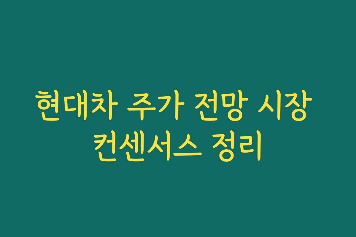 현대차 주가 전망 시장 컨센서스 정리