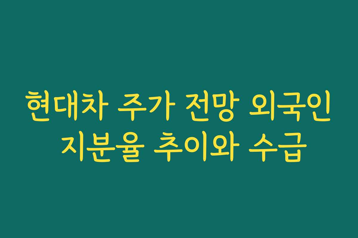 현대차 주가 전망 외국인 지분율 추이와 수급