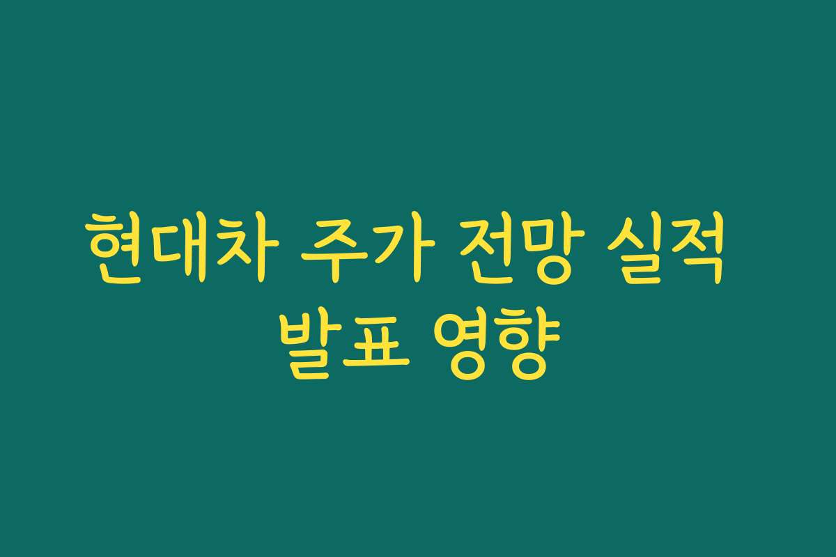현대차 주가 전망 실적 발표 영향