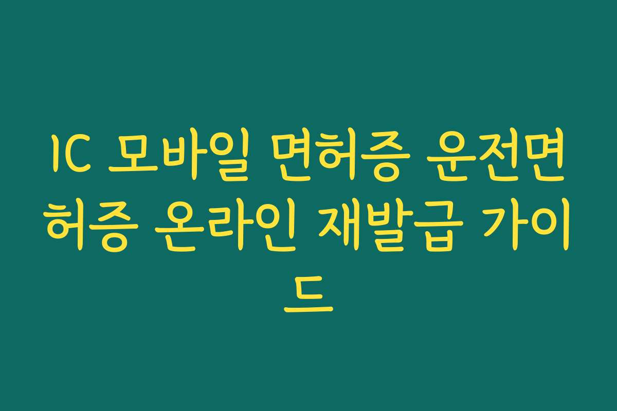 IC 모바일 면허증 운전면허증 온라인 재발급 가이드