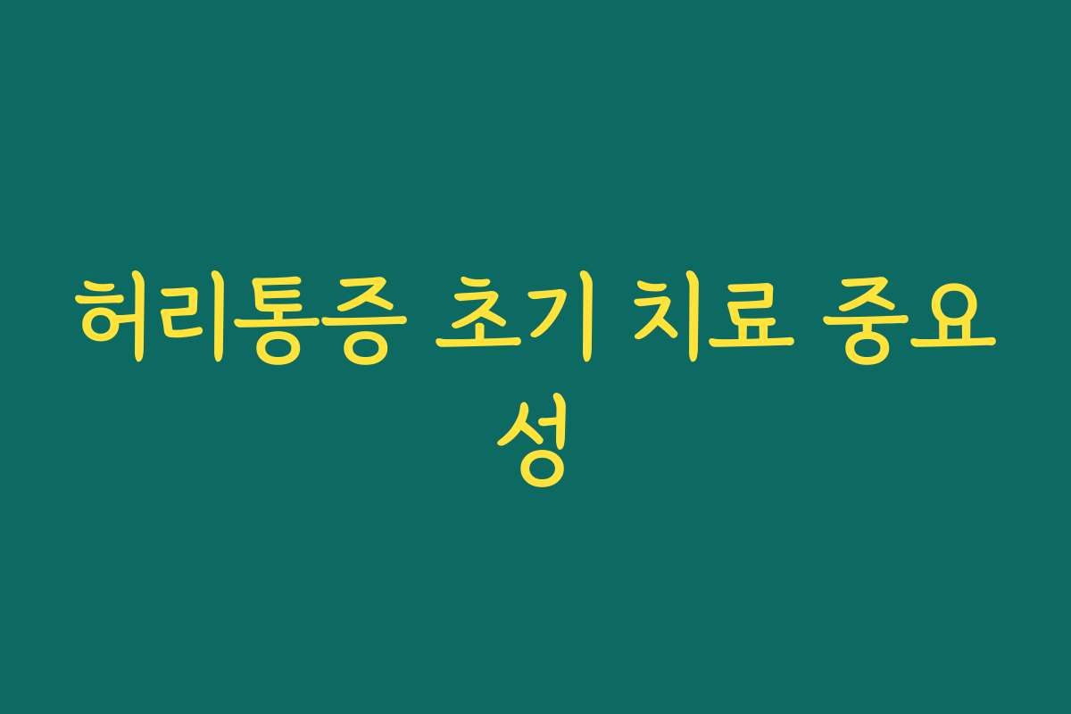 허리통증 초기 치료 중요성