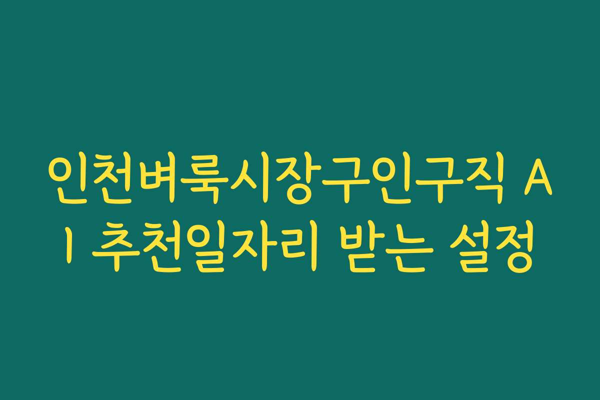 인천벼룩시장구인구직 AI 추천일자리 받는 설정