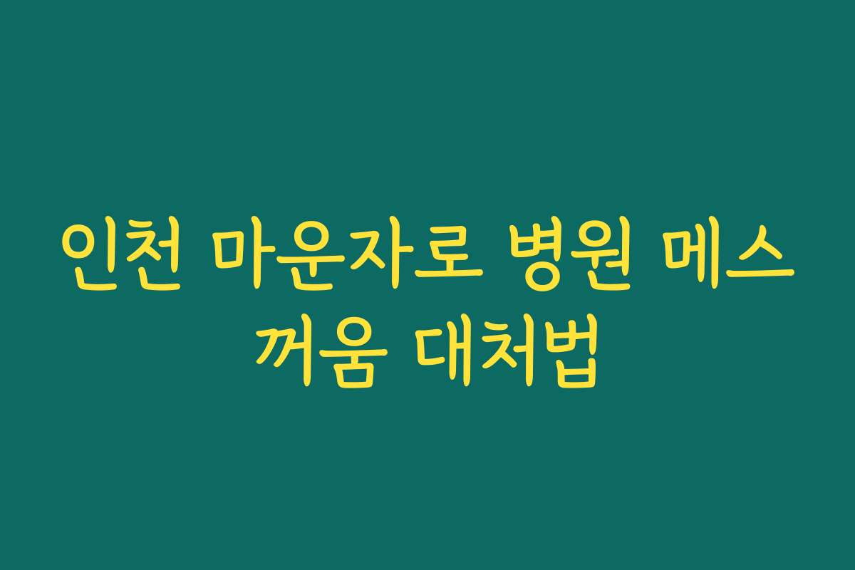 인천 마운자로 병원 메스꺼움 대처법